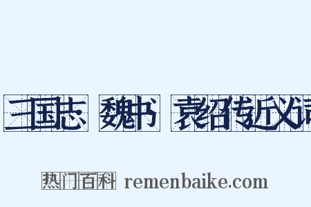 三国志·魏书·袁绍传近义词是什么意思的图片